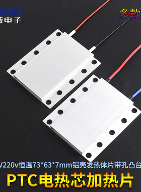 PTC加热片12V24V220v恒温73*63*7mm铝壳发热体片带孔凸台绝缘型