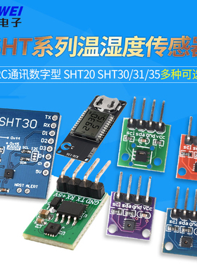 SHT20SHT30/31/35/41温湿度传感器模块I2C通讯数字型宽电压传感器
