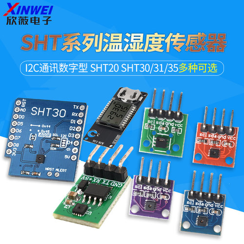 SHT20SHT30/31/35温湿度传感器