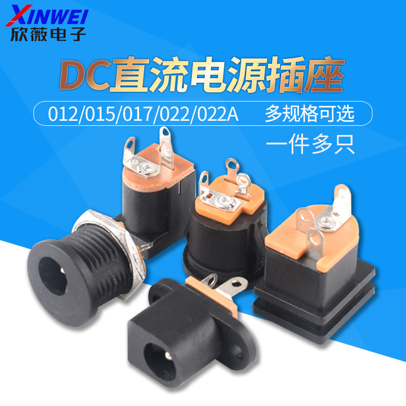DC直流电源插座012/015/017