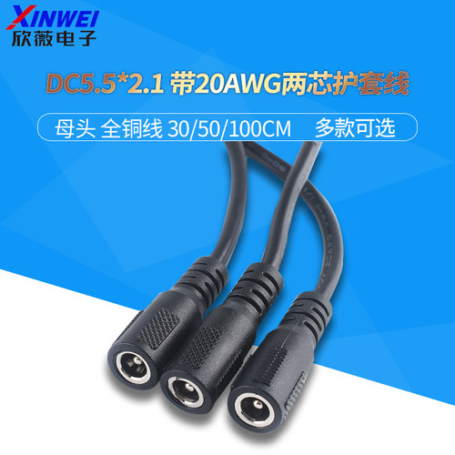 DC5.5*2.1母头带20AWG两芯护套