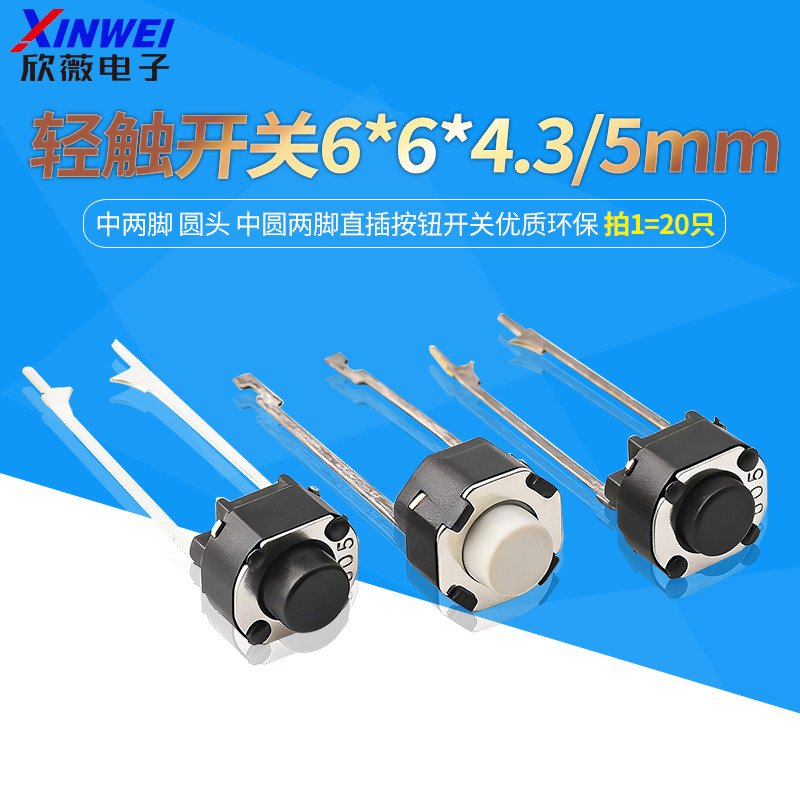 轻触开关6*6*4.3/5mm 中两脚 圆头 中圆两脚直插按钮开关优质环保