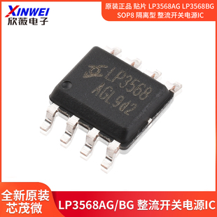 LP3568AG 贴片 LP3568BG SOP8 整流开关电源IC 原装 隔离型 正品