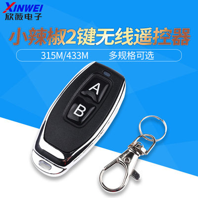 2键无线遥控器315M/433Mhz