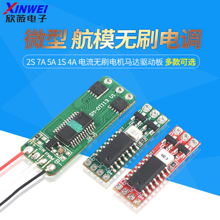 微型 航模无刷电调 2S 7A 5A 1S 4A 电流无刷电机马达驱动板