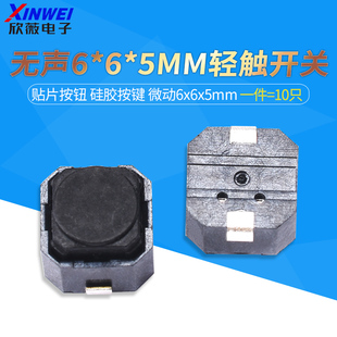 10只 硅胶按键 无声6 5MM轻触开关贴片按钮 微动6x6x5mm