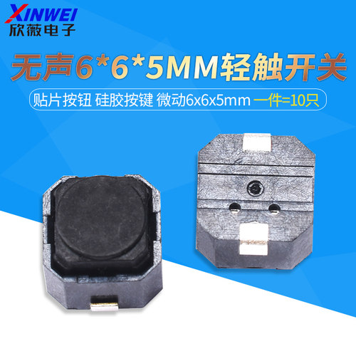 （10只）无声6*6*5MM轻触开关贴