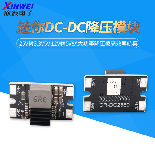 航模迷你DC-DC降压模块
