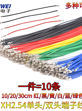 XH2.54端子线红黑黄白蓝绿色单双头压簧片电子电源连接线线束加工