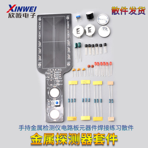 金属探测器DIY电子套件手持