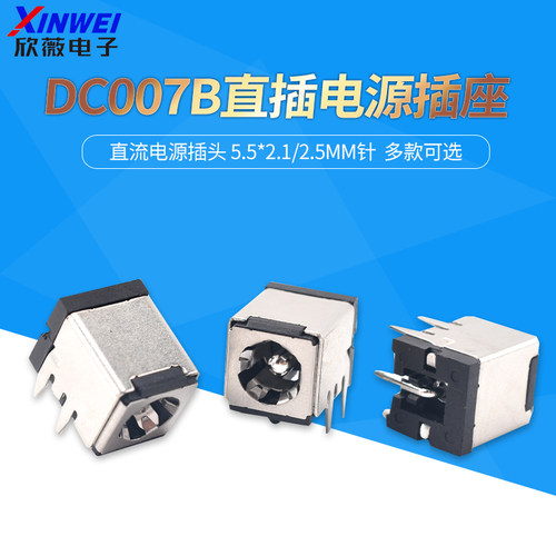 DC007B直插电源插座直流