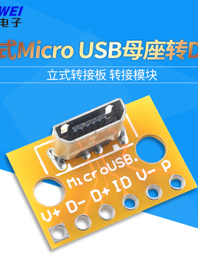 立式Micro-USB母座转接板 安卓插头180度母头竖立PCB焊接测试模块