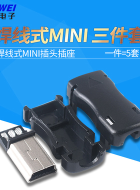 MINI usb迷你 DIY 5PIN T口 公头 焊线式 USB插头 三件套塑料外壳