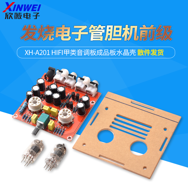 XH-A201发烧级6J1电子管胆机