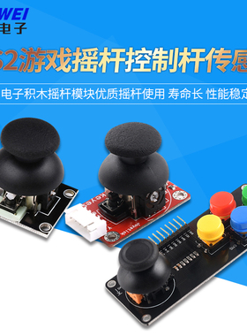 PS2游戏摇杆JoyStick传感器双轴按键控制杆电子积木适用arduino