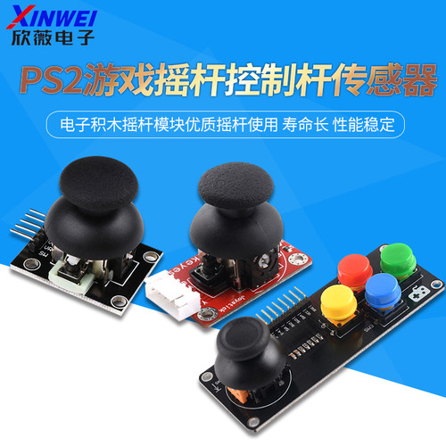 PS2游戏摇杆JoyStick传感器双轴
