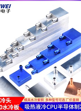 水冷头40*40水冷板 吸热液冷CPU半导体制冷片散热器 模具水冷紫铜