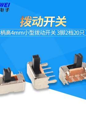 侧脚/立式 带支架SS/SK12D07VG4 柄高4mm小型拨动开关 3脚2档20只
