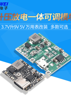 3.7V升9V 5V 万用表改装18650锂电池充电升压放电一体可调模块2A
