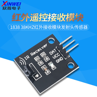红外遥控接收1838 38khz红外接收模块发射头传感器
