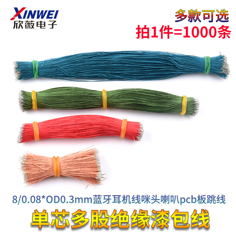 单芯多股绝缘漆包线8/0.08*OD0.3mm蓝牙耳机线咪头喇叭pcb板跳线