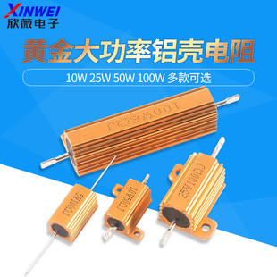 0.1 24黄金大功率铝壳电阻 0.5 100欧1K 10W25W50W100W