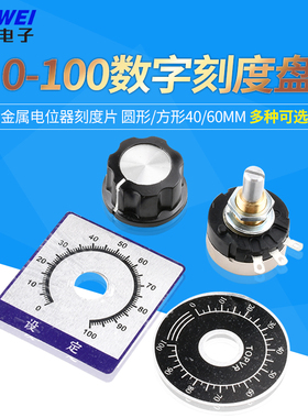 0-100数字刻度盘刻度片铝标牌A03旋钮帽WTH118 RV24 WX050电位器