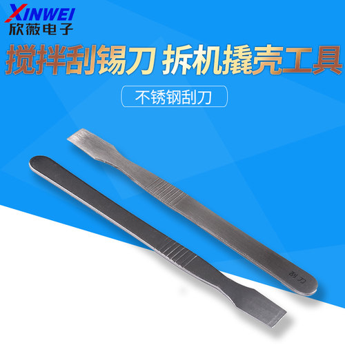 不锈钢刮刀锡浆搅拌拆机撬壳工具