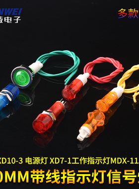 10MM带线指示灯信号灯 XD10-3 电源灯 XD7-1工作指示灯MDX-11A