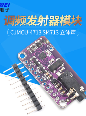 SI4713 立体声 调频发射器模块Stereo FM Transmitter