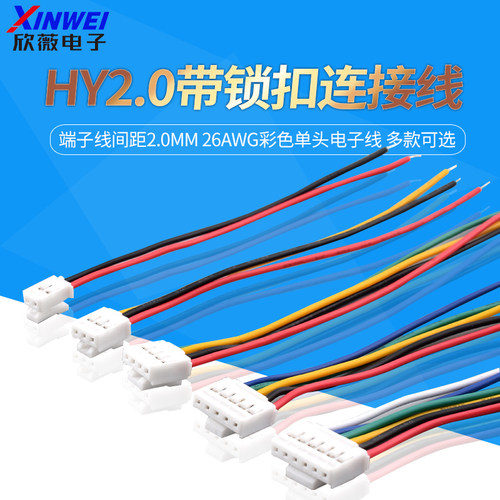 HY2.0mm端子线间距2.0mm
