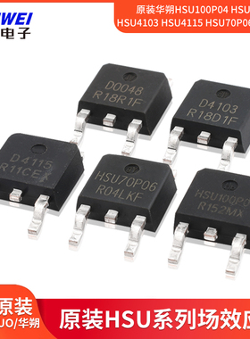原装华朔HSU100P04 HSU0048 HSU4103 HSU4115 HSU70P06 场效应管