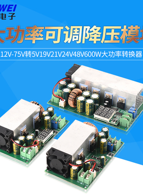 DC-DC直流可调降压模块12V-75V转5V19V21V24V48V600W大功率转换器