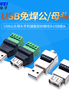 USB免焊插头usb公头母头手机键盘鼠标接线头USB插头