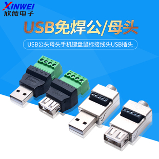 USB免焊插头usb公头母头手机键盘鼠标接线头USB插头