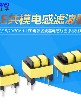 EE8.3/10/12共模电感5/10/15/20/30MH  LED电源滤波器电感线圈