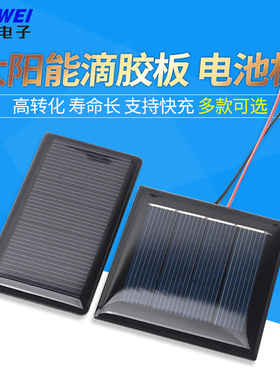 太阳能滴胶板多晶太阳能电池板12V5V6V充电池DIY光伏板发电板折叠