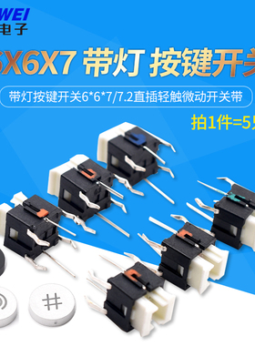 带灯按键开关6*6*7/7.2直插轻触微动开关带LED灯插件发光复位按钮