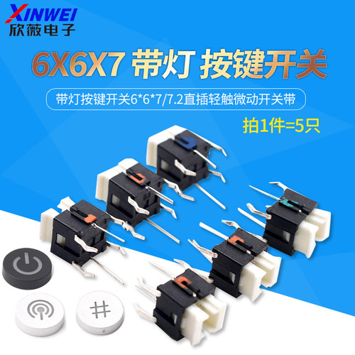 带灯按键开关6*6*7/7.2
