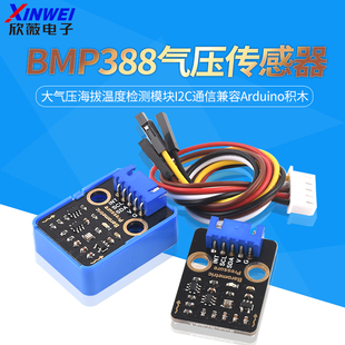 BMP388气压传感器大气压海拔温度检测模块I2C通信兼容arduino积木