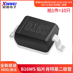 原装MDD辰达B16WS B16S SOD-323 60V/1A 贴片肖特基二极管