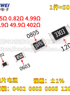 0402 0603 0805 1206贴片电阻0.75R0.82R4.99R24.9R49.9R402R欧1%