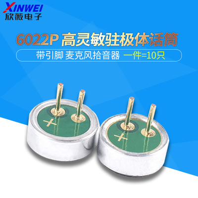 咪头6022P高灵敏带引脚