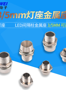 5mm灯座F3LED间隔柱金属座灯套隔离灯罩发光二极管指示灯
