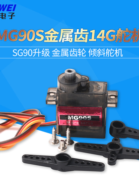 MG90S 金属齿轮（9g尺寸）180/360度14g 倾斜舵机 SG90升级版