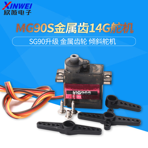 MG90S金属齿（9g尺寸）