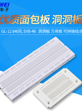 GL-12 840孔  SYB-46优质面包板 270孔洞洞板 万用板 可拼接组合