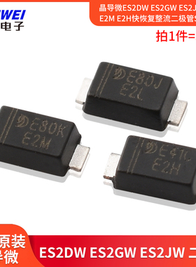 晶导微ES2DW ES2GW ES2JW印E2L E2M E2H快恢复整流二极管SOD-123
