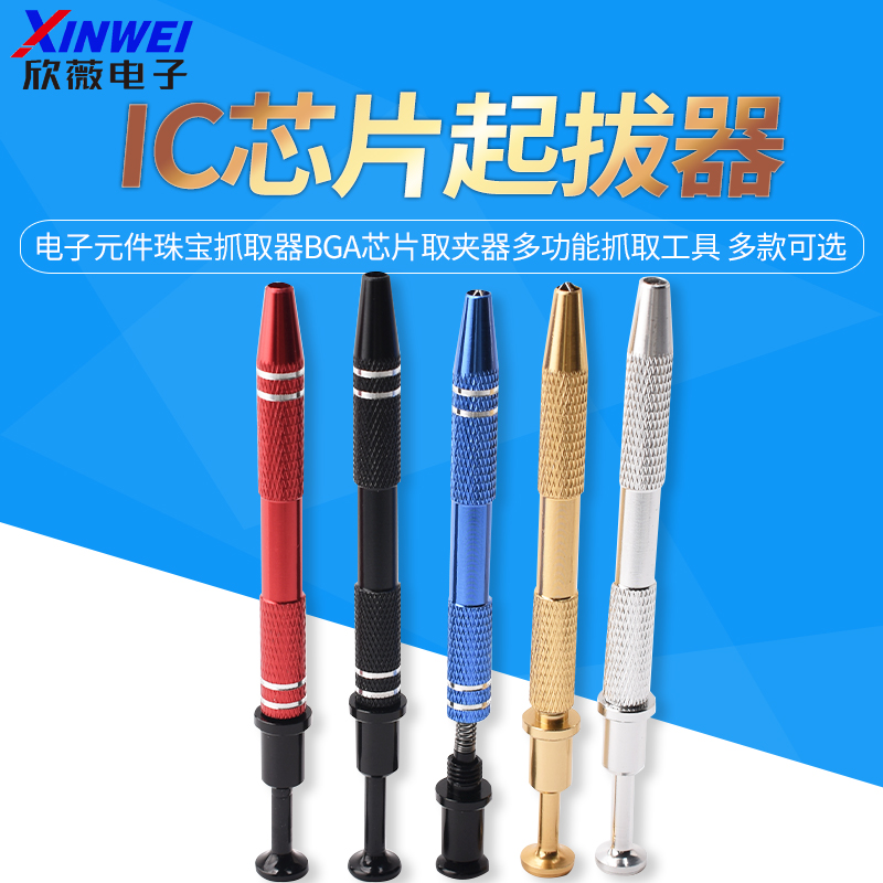 IC芯片起拔器电子元件珠宝抓取器