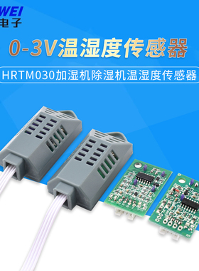 0-3V温湿度传感器模拟电压模块HRTM030加湿机除湿机温湿度传感器